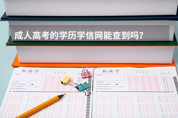 成人高考的学历学信网能查到吗？