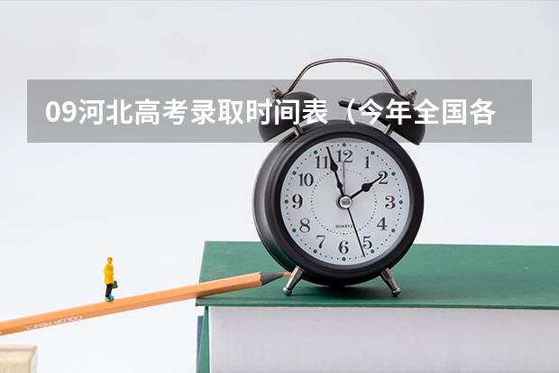 09河北高考录取时间表（今年全国各省的高考志愿填报时间是几号？）