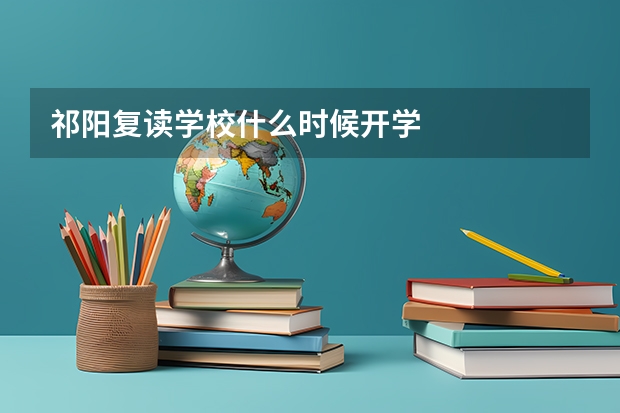 祁阳复读学校什么时候开学