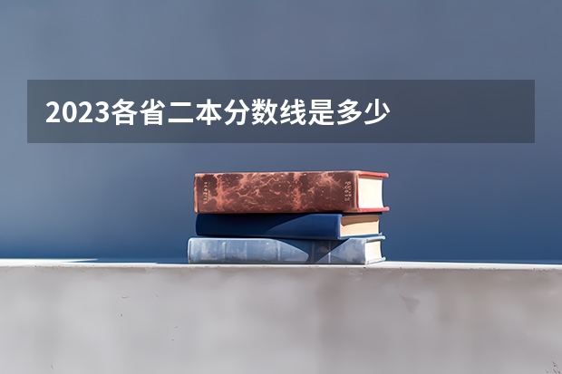 2023各省二本分数线是多少