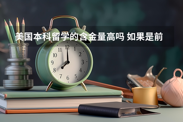 美国本科留学的含金量高吗 如果是前100的大学 与国内大学比是不是有很大优势呢？