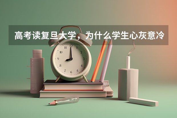 高考读复旦大学，为什么学生心灰意冷退学求职？