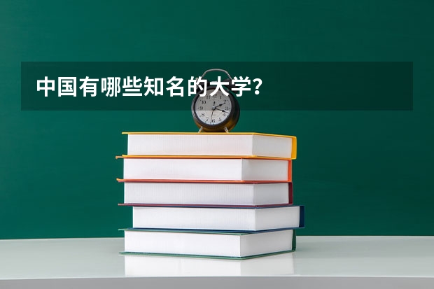 中国有哪些知名的大学？