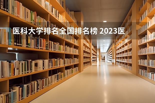 医科大学排名全国排名榜 2023医学院校排名