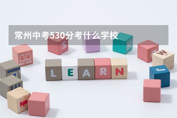 常州中考530分考什么学校