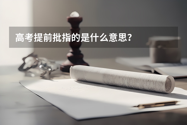 高考提前批指的是什么意思？