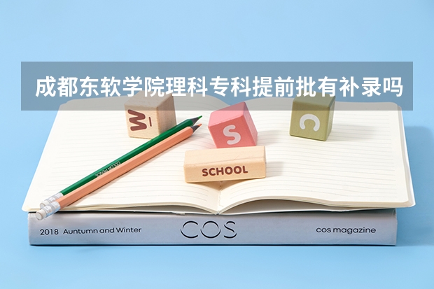 成都东软学院理科专科提前批有补录吗:什么时候填写