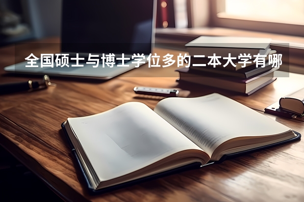 全国硕士与博士学位多的二本大学有哪些？