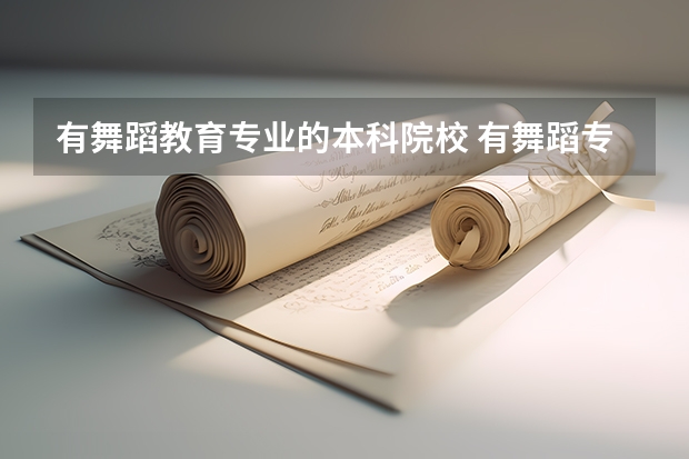 有舞蹈教育专业的本科院校 有舞蹈专业的大学