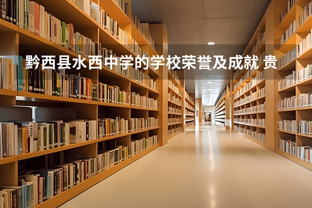 黔西县水西中学的学校荣誉及成就 贵州省黔西县文高考科状元是谁