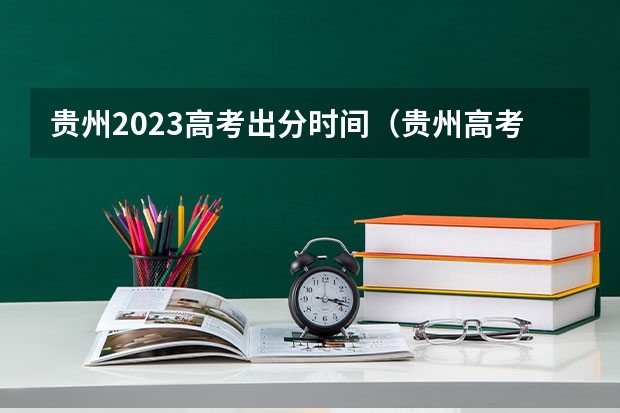 贵州2023高考出分时间（贵州高考录取结果公布时间）