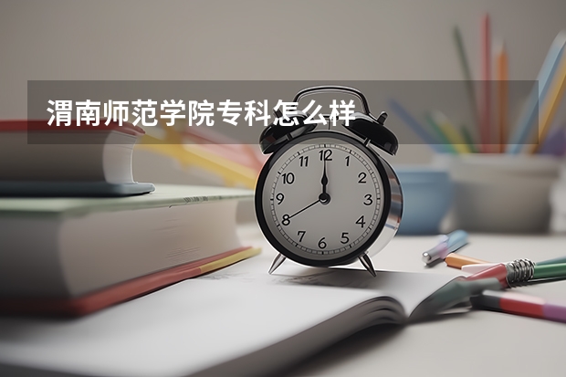 渭南师范学院专科怎么样