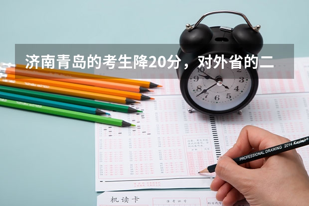 济南青岛的考生降20分，对外省的二本院校有用吗？