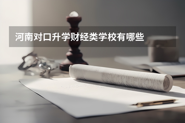 河南对口升学财经类学校有哪些