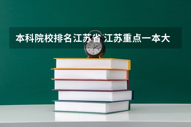 本科院校排名江苏省 江苏重点一本大学排名一览表