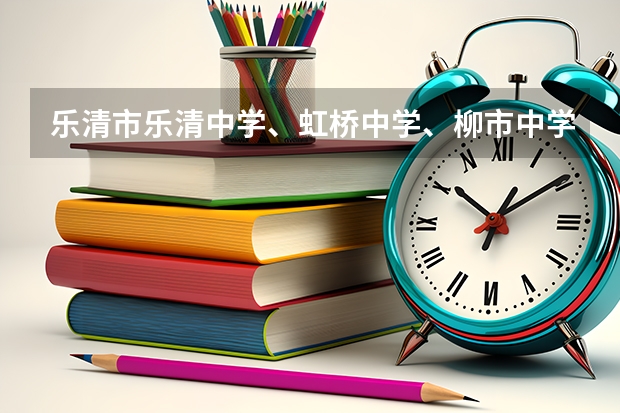 乐清市乐清中学、虹桥中学、柳市中学、虹中分校、朝阳中学、芙蓉中学 中考分数线是多少啊？