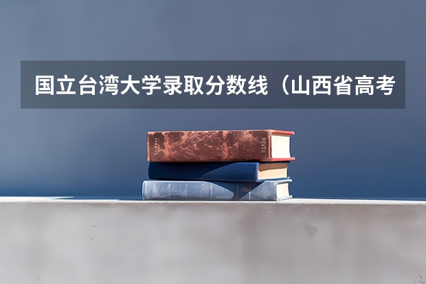 国立台湾大学录取分数线（山西省高考状元马晓光：最奢侈的事是吃豆腐）