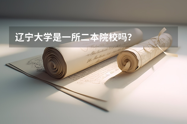 辽宁大学是一所二本院校吗？