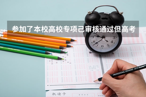 参加了本校高校专项己审核通过但高考成绩比该校一本提档线少一分能被录取吗