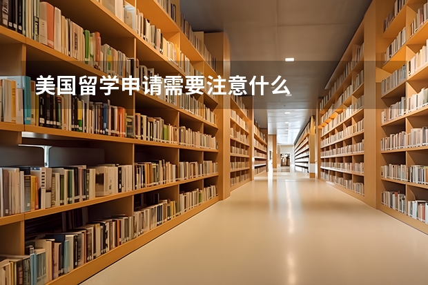 美国留学申请需要注意什么