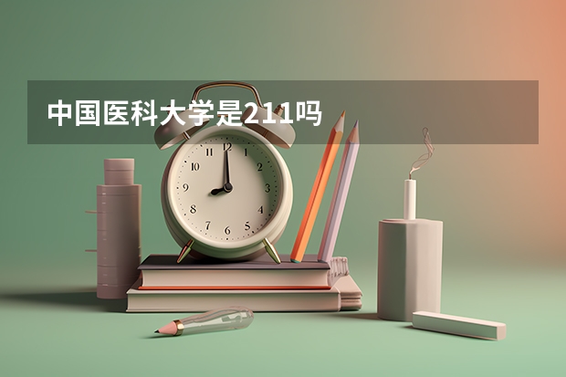 中国医科大学是211吗