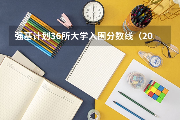 强基计划36所大学入围分数线（2023年强基计划入围分数线）