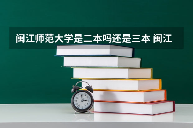 闽江师范大学是二本吗还是三本 闽江学院的本科是一本还是二本？