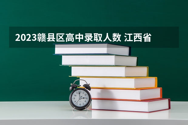 2023赣县区高中录取人数 江西省石城中学的介绍