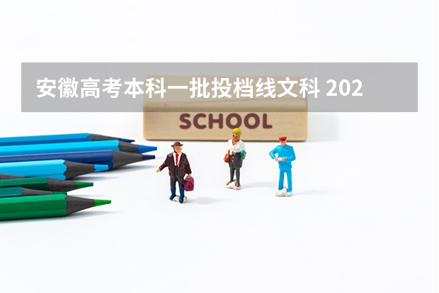 安徽高考本科一批投档线文科 2023安徽省文科分数线