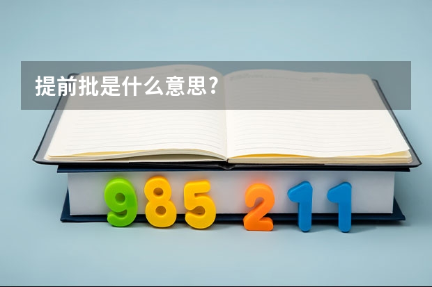 提前批是什么意思?