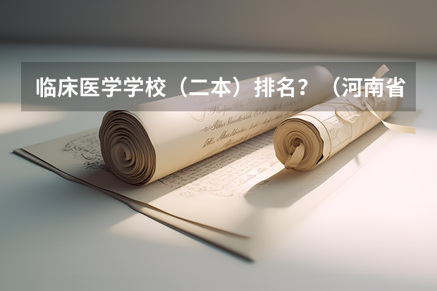 临床医学学校（二本）排名？（河南省的大学排行榜）