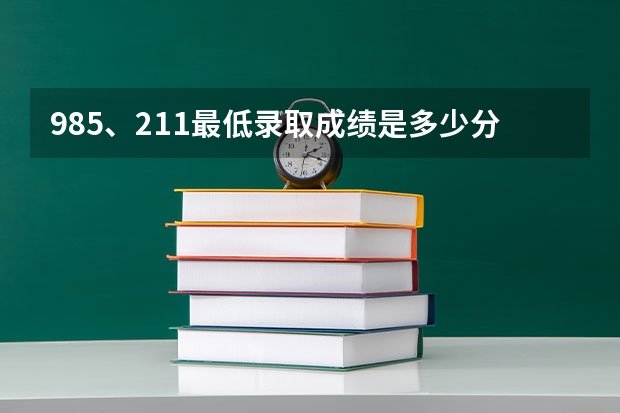 985、211最低录取成绩是多少分