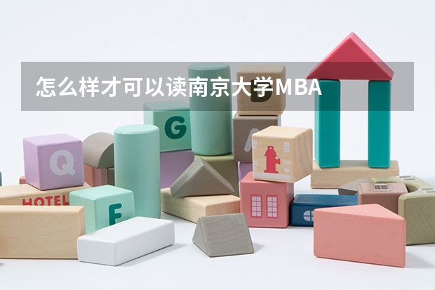 怎么样才可以读南京大学MBA