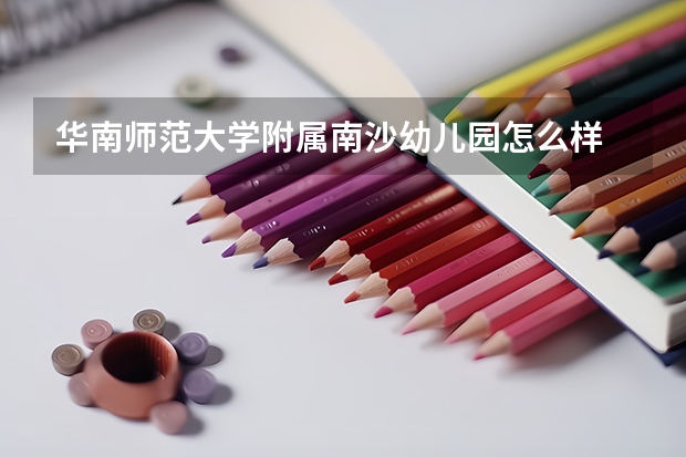 华南师范大学附属南沙幼儿园怎么样