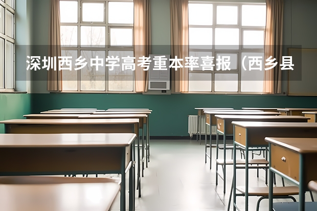 深圳西乡中学高考重本率喜报（西乡县第一中学的历届英才）