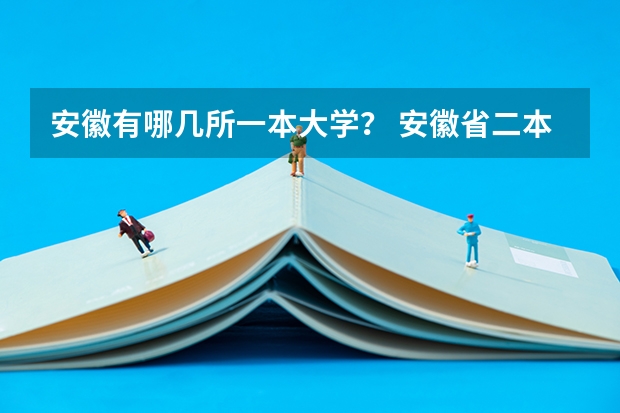 安徽有哪几所一本大学？ 安徽省二本学校排名