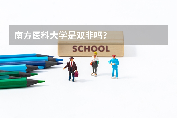 南方医科大学是双非吗？