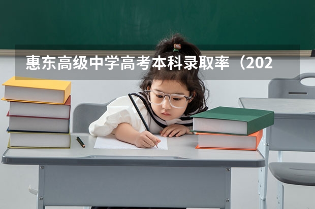 惠东高级中学高考本科录取率（2023惠东县高中录取人数?）