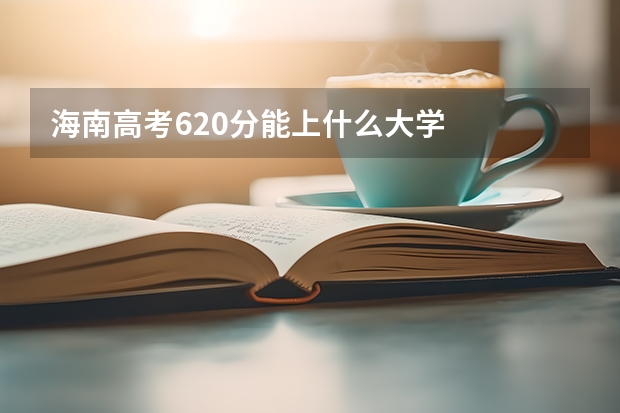 海南高考620分能上什么大学