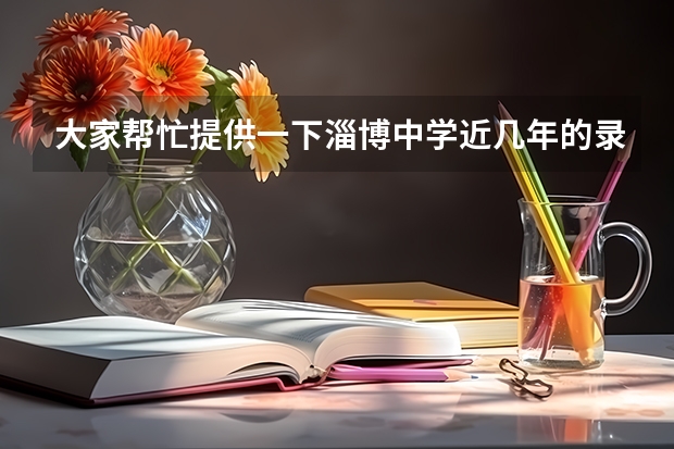 大家帮忙提供一下淄博中学近几年的录取分数线，今年中考，560满分， 我能考440分，我考进吗？？谢谢啦！