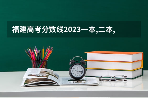 福建高考分数线2023一本,二本,专科分数线（福建省2023高考状元分数）