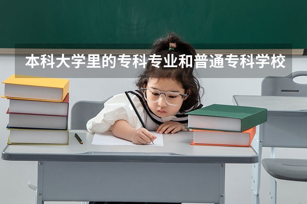 本科大学里的专科专业和普通专科学校有什么区别？