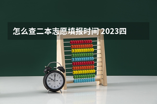 怎么查二本志愿填报时间 2023四川二本征集志愿填报时间