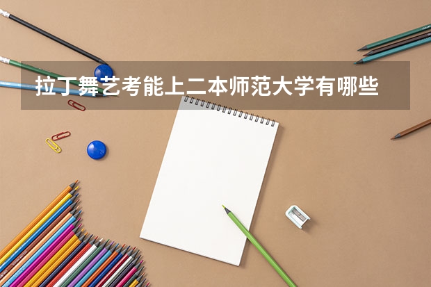 拉丁舞艺考能上二本师范大学有哪些