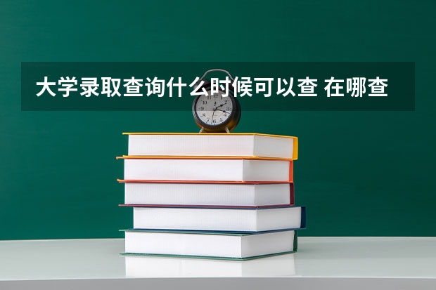 大学录取查询什么时候可以查 在哪查