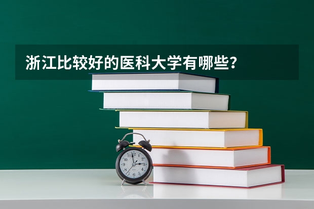 浙江比较好的医科大学有哪些？