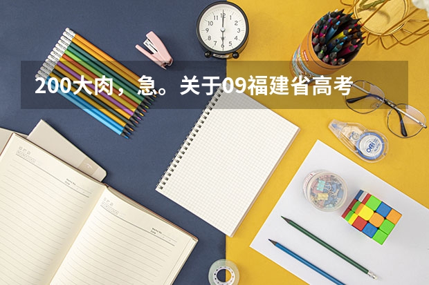 200大肉，急。关于09福建省高考问题以及录取问题（厦门中考志愿可以填几个学校）