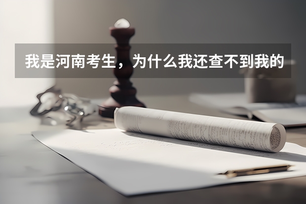 我是河南考生，为什么我还查不到我的录取信?