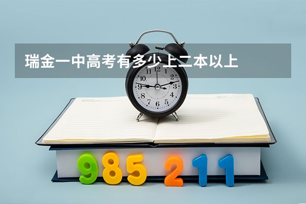 瑞金一中高考有多少上二本以上