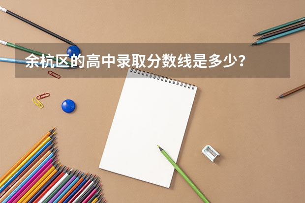 余杭区的高中录取分数线是多少？